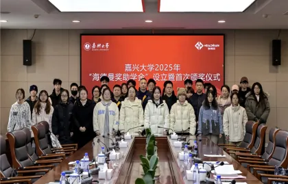 L’engagement envers l’éducation démontre la responsabilité ; La collaboration université-entreprise cultive les talents. L’Université Jiaxing organise avec succès la création et la cérémonie de remise des prix « Bourse et subvention Headman »